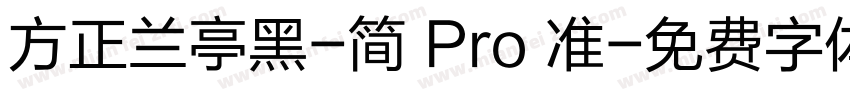 方正兰亭黑-简 Pro 准字体转换